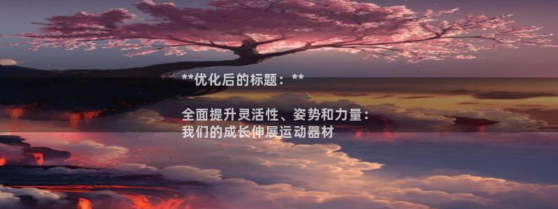 意昂体育3联系电话：**优化后的标题：**

全面提