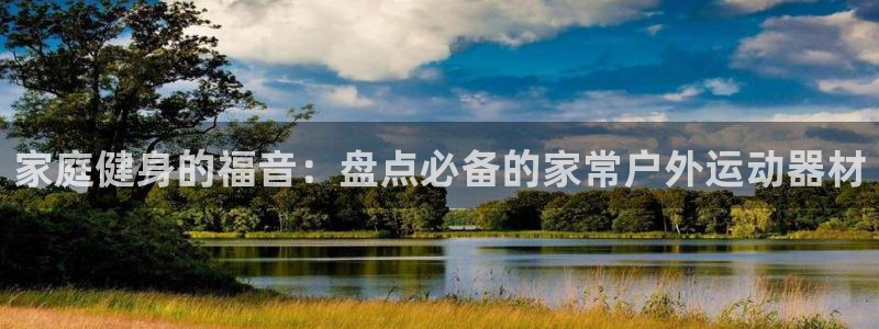 意昂体育3平台是正规平台吗安全吗：家庭健身的福音：盘