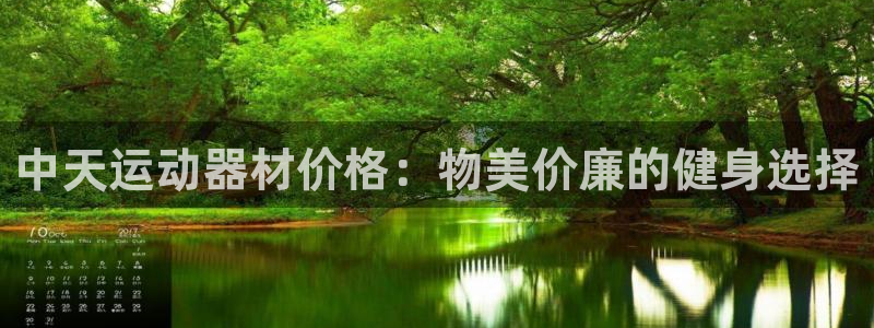 意昂体育3开户：中天运动器材价格：物美价廉的健身选择