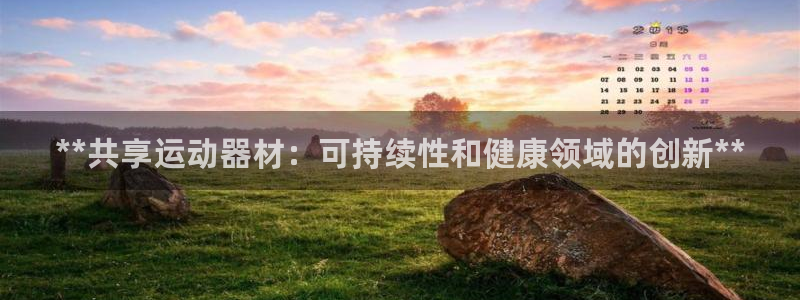 意昂3集团官网首页：**共享运动器材：可持续性和健康
