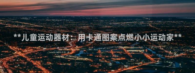 意昂体育3招商电话号码查询是多少：**儿童运动器材：