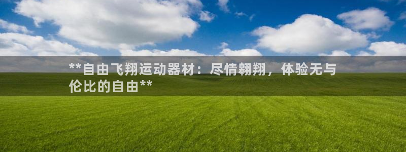 意昂体育3招商电话号码查询是多少：**自由飞翔运动器