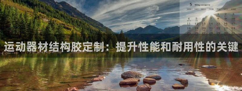 意昂3集团简介：运动器材结构胶定制：提升性能和耐用性