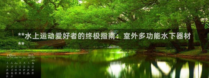 意昂体育3平台注册流程视频：**水上运动爱好者的终极