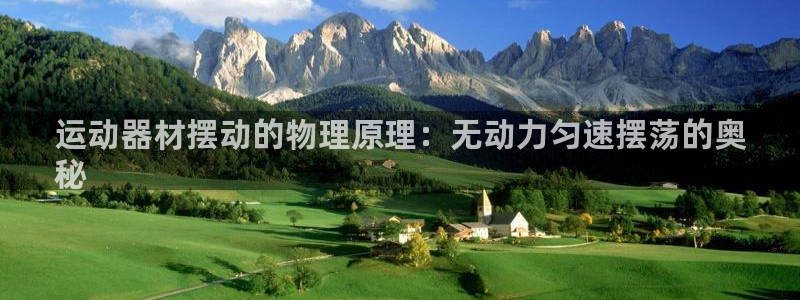 意昂体育3平台是正规平台吗安全吗：运动器材摆动的物理