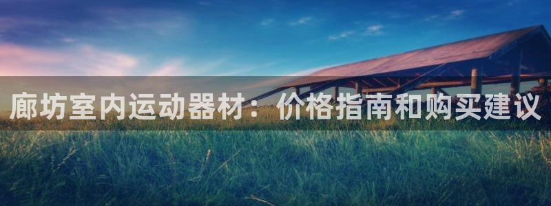 意昂体育3招商电话号码是多少啊：廊坊室内运动器材：价