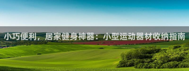 意昂体育3招商电话是多少号码：小巧便利，居家健身神器