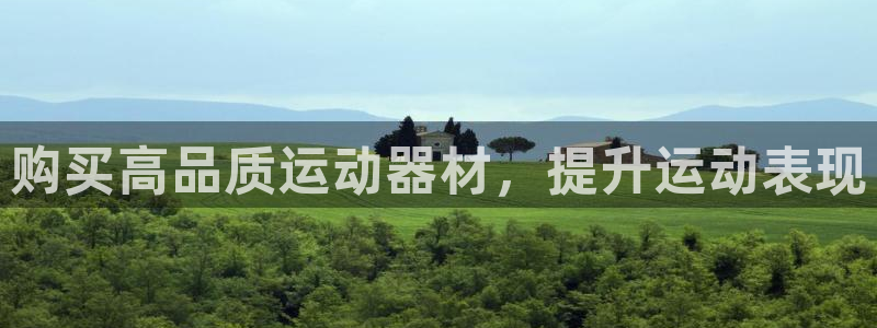 意昂体育3注册：购买高品质运动器材，提升运动表现