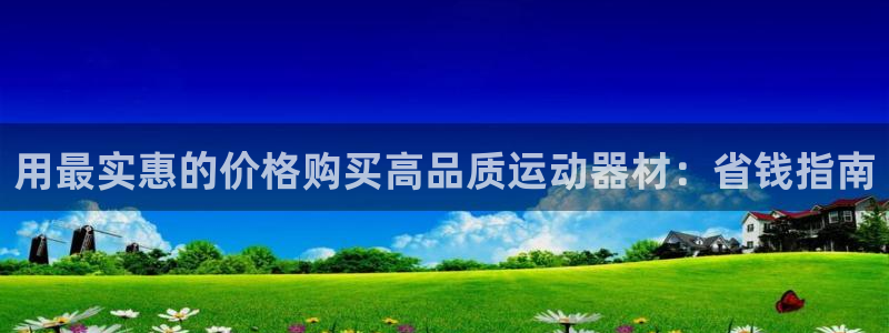 海南意昂体育3发展怎么样：用最实惠的价格购买高品质运