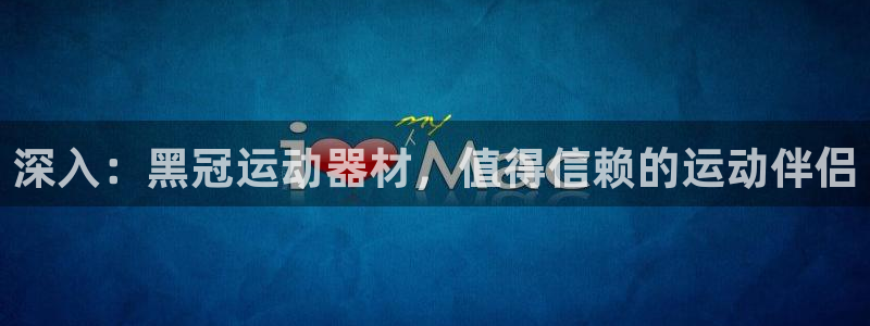 意昂体育3招商电话号码查询是多少：深入：黑冠运动器材