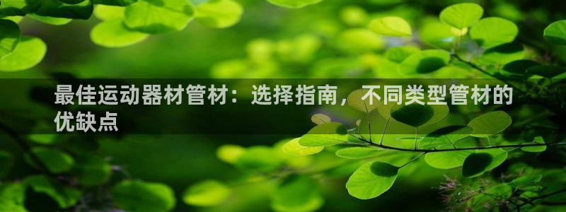 意昂3娱乐40996：最佳运动器材管材：选择指南，不同类型管