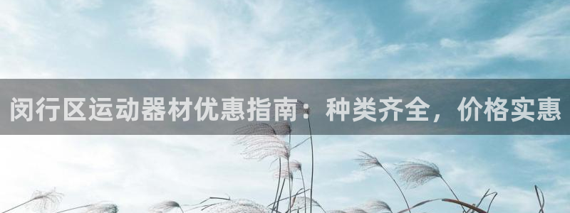 意昂体育3招商电话号码是多少号：闵行区运动器材优惠指