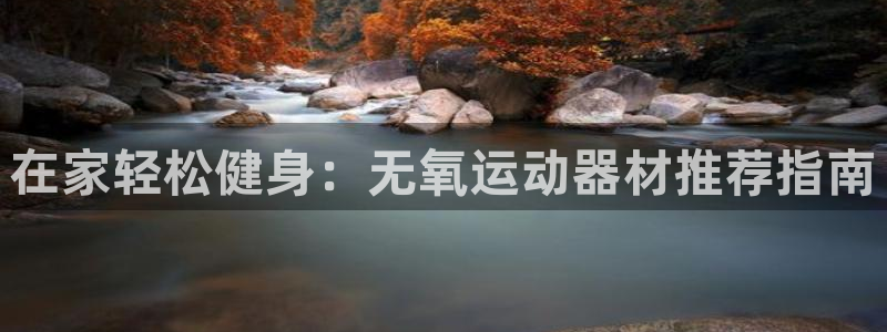 意昂体育3平台注册要钱吗安全吗：在家轻松健身：无氧运