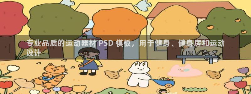 意昂体育3招商电话号码是多少啊：专业品质的运动器材 