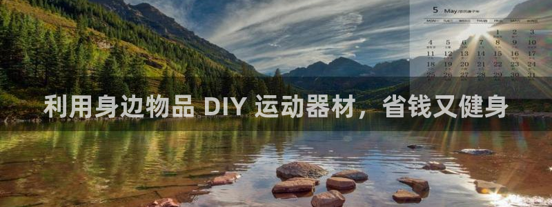意昂体育3联系电话：利用身边物品 DIY 运动器材，