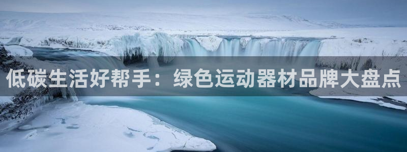 意昂3娱乐：低碳生活好帮手：绿色运动器材品牌大盘点