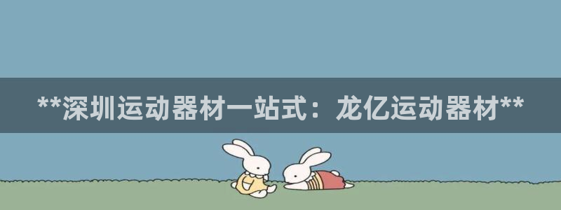 意昂体育3招商电话号码是多少：**深圳运动器材一站式
