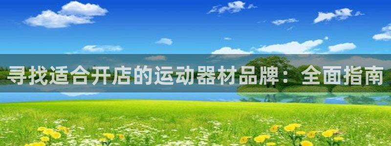 意昂体育3平台假的吗是真的吗吗：寻找适合开店的运动器