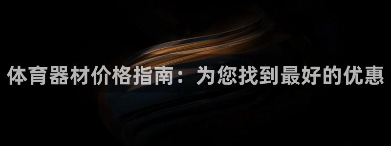 意昂体育3平台假的吗是真的吗：体育器材价格指南：为您