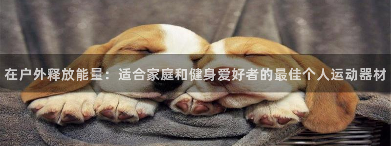 注册意昂3：在户外释放能量：适合家庭和健身爱好者的最