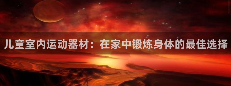 德国意昂3集团：儿童室内运动器材：在家中锻炼身体的最
