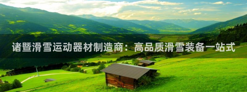 意昂3官方：诸暨滑雪运动器材制造商：高品质滑雪装备一