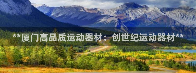 意昂体育3招商电话地址：**厦门高品质运动器材：创世