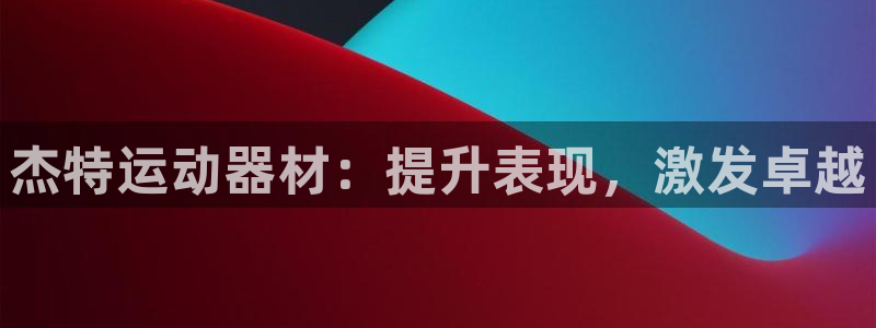 意昂体育3平台假的吗是真的吗：杰特运动器材：提升表现