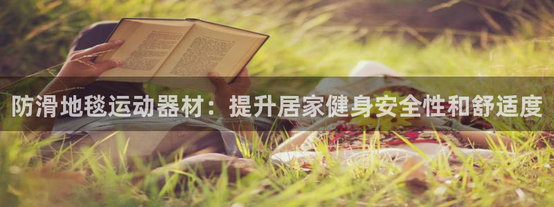 意昂3集团官网首页：防滑地毯运动器材：提升居家健身安