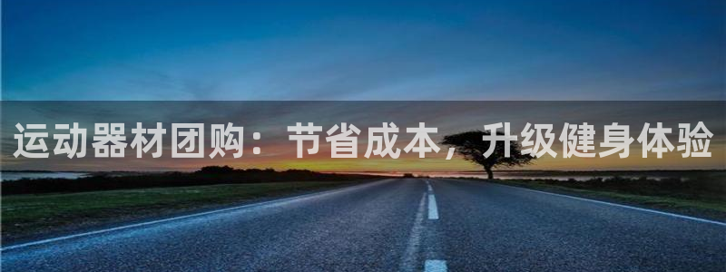意昂体育3招商电话地址查询：运动器材团购：节省成本，