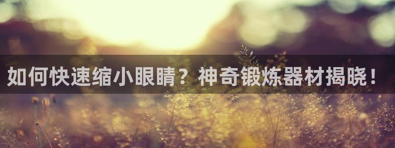 意昂3科技：如何快速缩小眼睛？神奇锻炼器材揭晓！