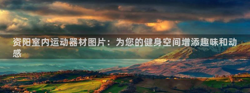 意昂体育3平台是正规平台吗安全吗：资阳室内运动器材图