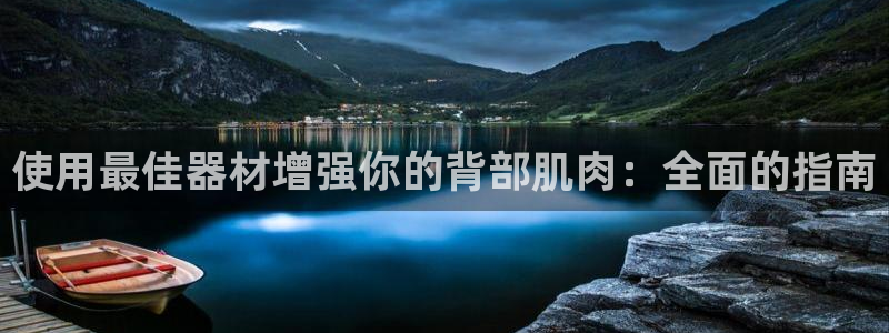 意昂体育3招商：使用最佳器材增强你的背部肌肉：全面的
