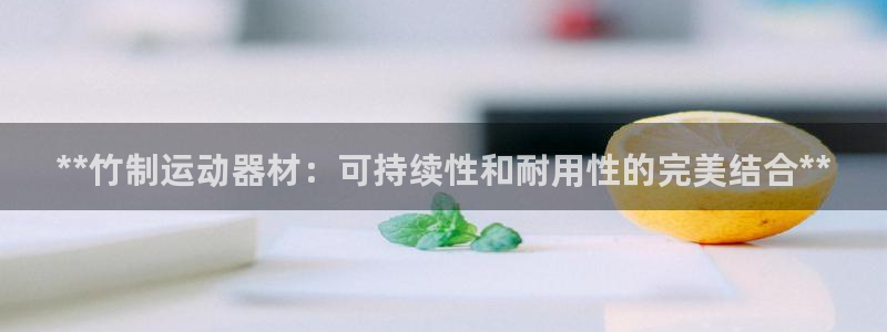 意昂3集团logo：**竹制运动器材：可持续性和耐用