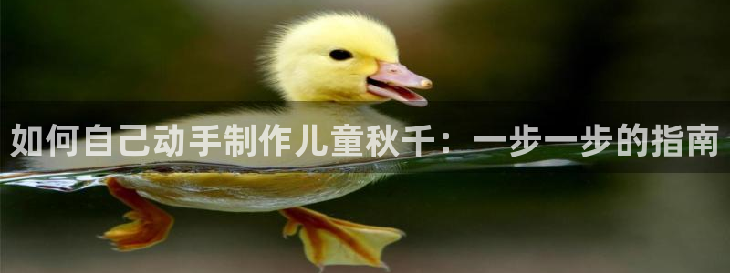 意昂体育3招商电话是多少：如何自己动手制作儿童秋千：