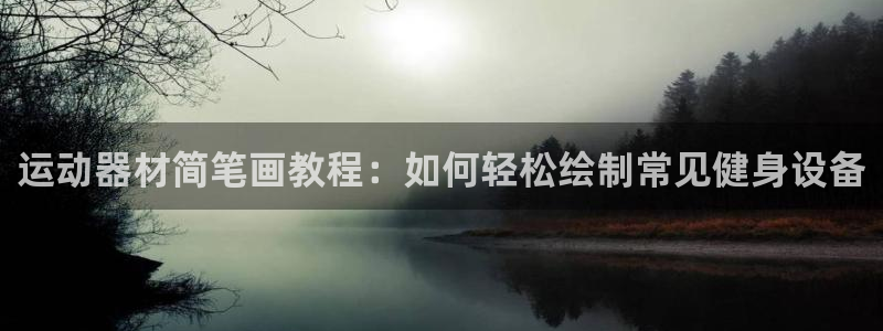 意昂体育3平台注册流程图：运动器材简笔画教程：如何轻