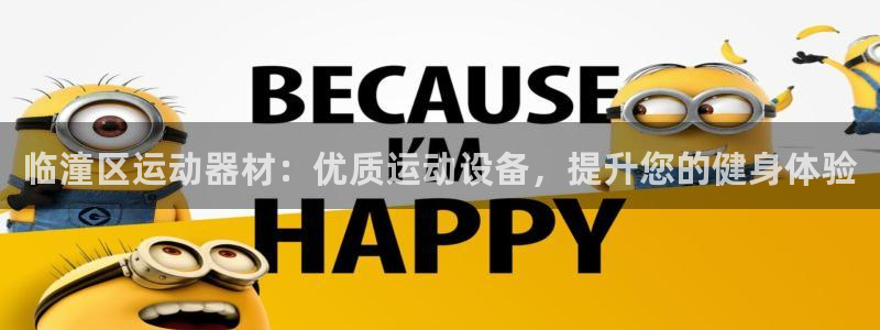 意昂体育3招商电话号码是多少啊：临潼区运动器材：优质