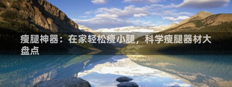 德国意昂3集团：瘦腿神器：在家轻松瘦小腿，科学瘦腿器