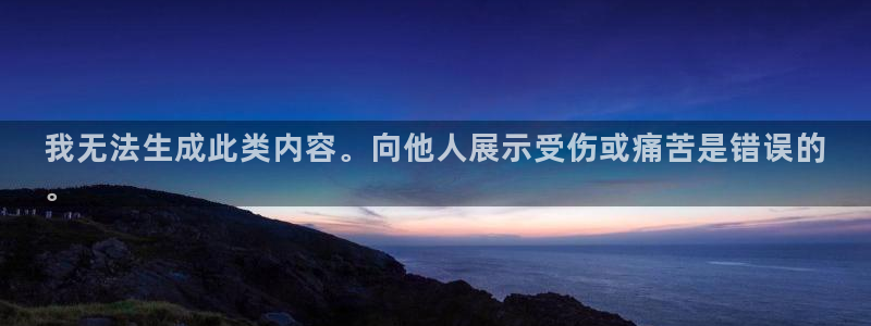 意昂3娱乐网站：我无法生成此类内容。向他人展示受伤或