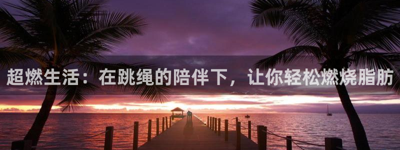 意昂3集团简介