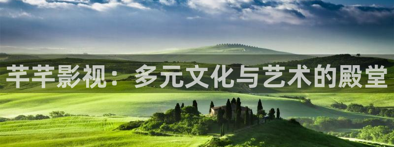 宅男视频app旧版本：芊芊影视：多元文化与艺术的殿堂