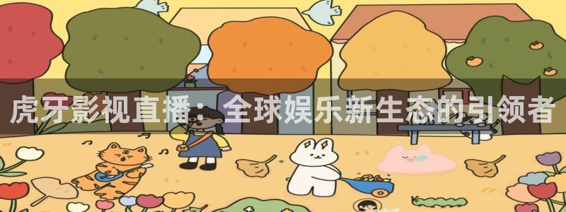 免费宅男视频在线看：虎牙影视直播：全球娱乐新生态的引领者