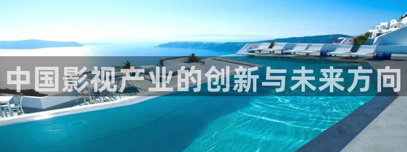 午夜宅男视频免费在线观看：中国影视产业的创新与未来方向