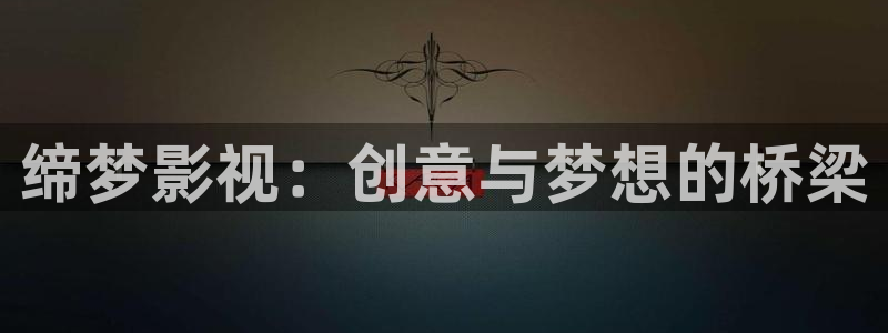 免费宅男视频在线看：缔梦影视：创意与梦想的桥梁