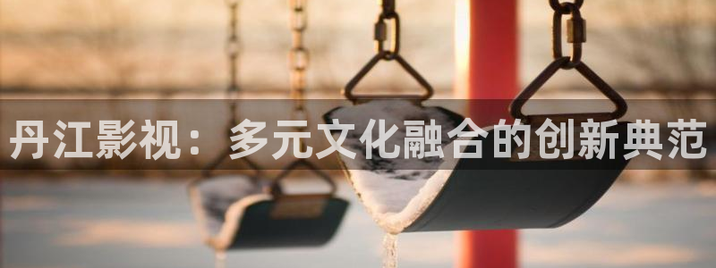 宅男视频污秽：丹江影视：多元文化融合的创新典范
